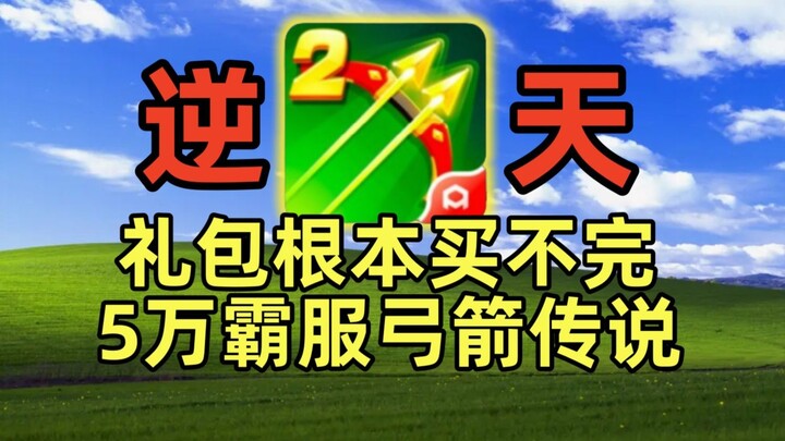 Nạp hết các gói quà trong cửa hàng, 50 nghìn, cung tên huyền thoại thống trị server 2