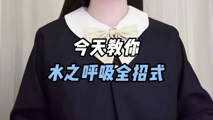 Immersive tutorial on mastering all moves of "Water Breathing"—watch and instantly become the voice 