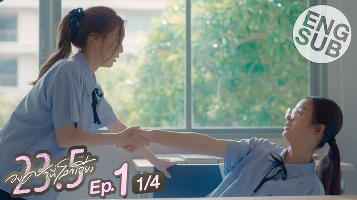 [Eng Sub] 23.5 องศาที่โลกเอียง | EP.1 [1/4]