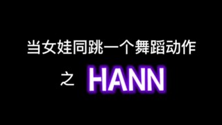 gidle  徐穗珍 徐会扭不愧是会扭 当女娃同跳一个舞蹈动作之Hann 田小娟  宋雨琦  热门
