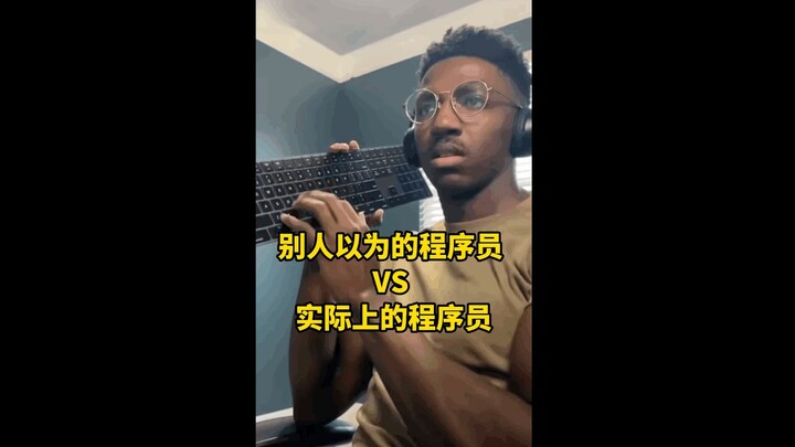 别人以为的程序员 VS 实际上的程序员