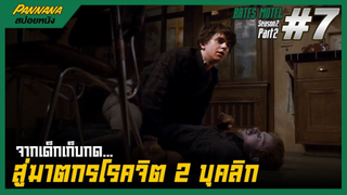 Bates motel ซีซั่น2 #7 (สปอยซีรีส์) - จากเด็กเก็บกดสู่ฆาตกรโรคจิต