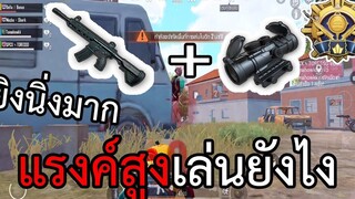 PUBG Mobile แรงค์สูงต้องเล่นยังไง 23KILLS