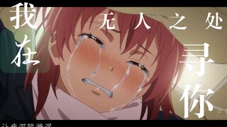 「我在无人之处寻你」救救我，你救救我