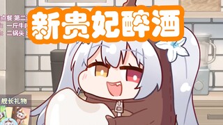 【尼奈歌切】《新贵妃醉酒》