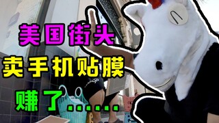 21天连更 Day4——美国街头贴膜！只要能赚钱，谁还嫌弃天桥下面认真贴膜的？