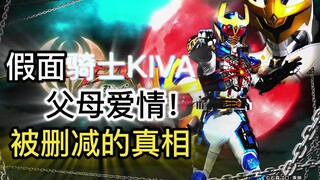 Kiva父母爱情！被删减的真相？【特摄杂谈】《假面骑士KIVA 04》