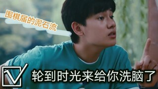 轮到时光来给你洗脑了