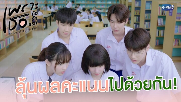 ลุ้นผลคะแนนไปด้วยกัน! | เพราะเธอคือรักแรก A Love So Beautiful