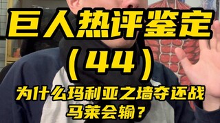 为什么玛利亚之墙夺还战马莱会输？
