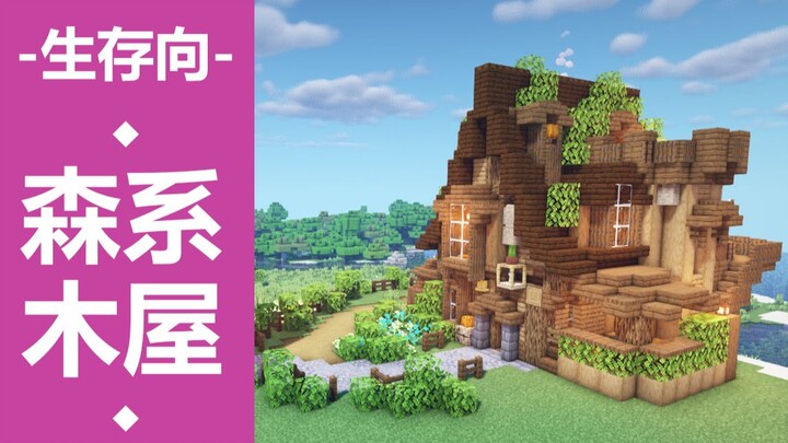 [Nanzhu] Survival-Style Forest Cottage – Minecraft 1.14 Building Tutorial