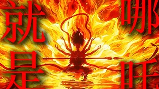 用《就是哪吒》打开国漫 “小爷是魔，哪又如何”【国漫/就是哪吒】