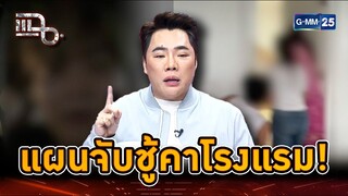ครอบครัววางแผน ภารกิจสายลับจับชู้! รวบผัวได้คาโรงแรม | Highlight | แฉ 11 ก.ค. 67 | GMM25