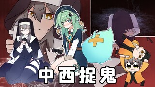【星穹铁道】中式捉鬼vs西式初灵？藿藿：遥遥领先了！