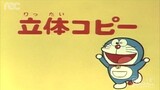 โดราเอมอน ตอน copy 3 มิติ Doraemon episode copy 3D