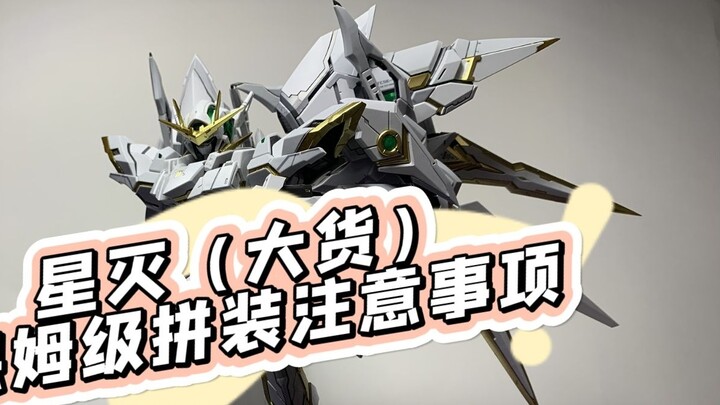 Iron Creation Star Destruction (large quantity) Nanny-level assembly precautions * including replace