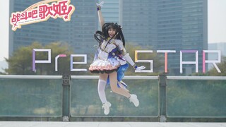 【南咲】Pre-STAR ☆战斗吧歌姬★梦开始的地方【李清歌.ver】