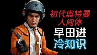 初代奥特曼人间体：早田进的十个冷知识
