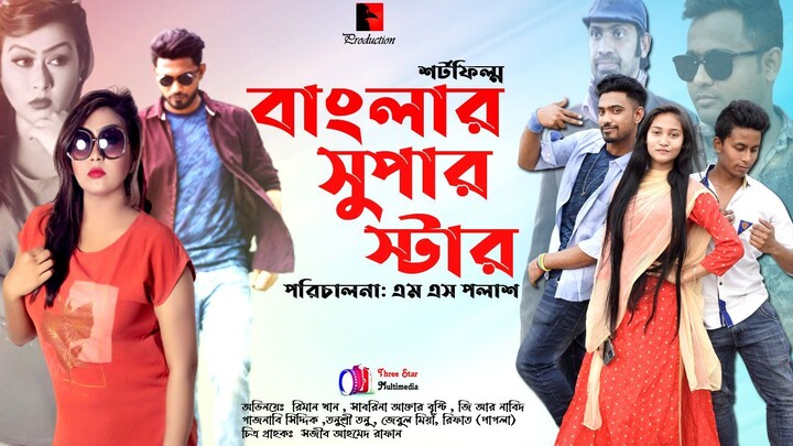 Banglar Super Star | বাংলার সুপার স্টার | Comedy Shortfilm