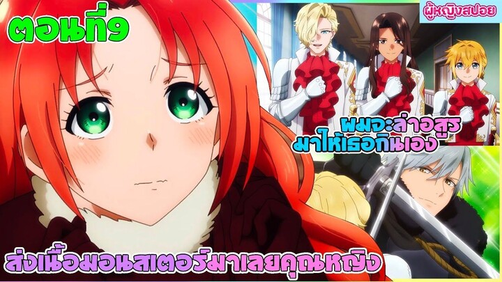 (สปอยอนิเมะ) ส่งเนื้อมอนสเตอร์มาเลยครับคุณหนู : เธอชอบกินเนื้ออสูร งั้นผมจะล่าให้เธอเอง | ตอนที่ 9