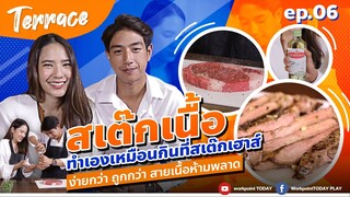 สเต๊กเนื้อ ทำเองเหมือนกินที่ Steak House เอาใจสายเนื้อ! | Terrace EP.06