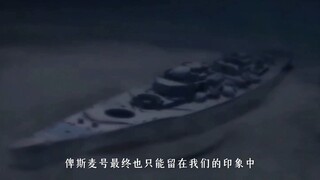 俾斯麦号最终也只能留在我们的印象之中。