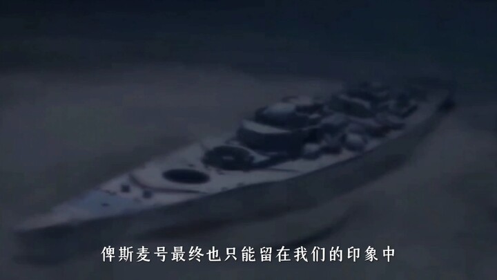 俾斯麦号最终也只能留在我们的印象之中。