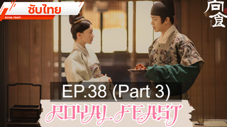 ดูซีรี่ย์จีน 💕 Royal Feast ⭐ ซับไทย EP38_3