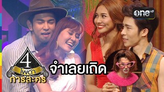 4 โพดำ การละคร | TAPE 25 จำเลยเถิด | 5 ส.ค.58 | ช่อง one