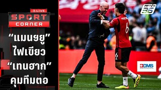 คุณได้ไปต่อ “แมนฯยู” ไฟเขียว “เทนฮาก” คุมทีมต่อ | SPORT CORNER LIVE | 12 มิ.ย. 67