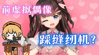 【桥洞FM】前虚拟偶像是怎样踩缝纫机的？
