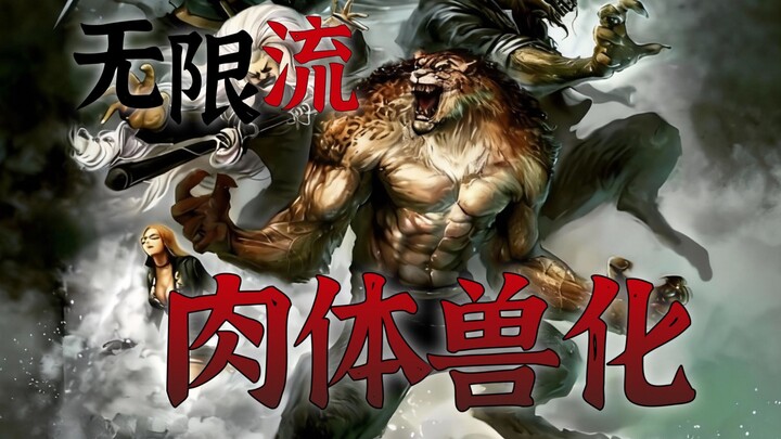 【إعدادات تيار اللانهاية】 الدم المجنون يغلي.. الجسد الوحشي يستيقظ.. التحول الحيواني من فئة التعزيزات 