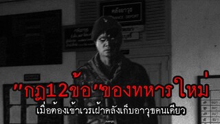 กฎ12ข้อในการเข้าเวรของทหารใหม่