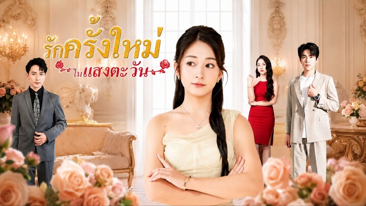 รักครั้งใหม่ในแสงตะวัน [พากย์ไทย]
