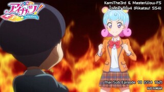 Aikatsu! SS4 ตอนที่ 10 (ตอนที่ 162) เมชาแพนิค [ซับไทย]