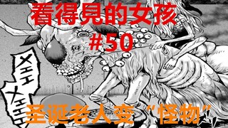 看得见的女孩55：圣诞老人变成圣诞“怪物”，幸好小椛神助攻！