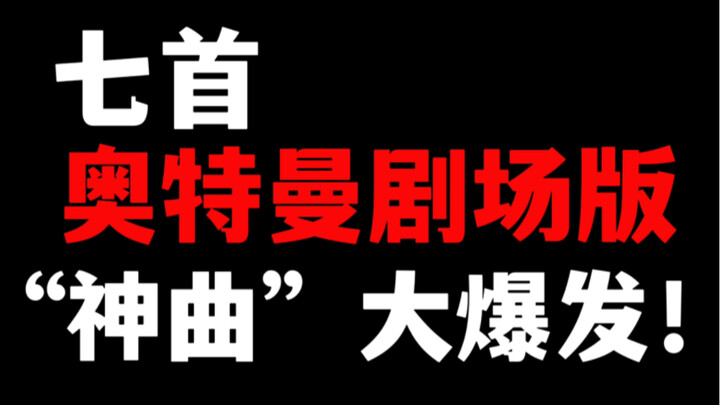 【盘点】奥特曼系列剧场版七首封神主题曲：好听吗？用久弥直树换的！