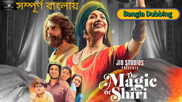 The Magic of Shiri (2024) hotstar special - S01 Full Dual Audio [Bengali-Hindi] বাংলায়