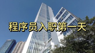 23届211本科毕业生入职某厂程序员，第一天直接加班到21点