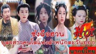 Ep1 ซ่งฉือฮวนบุตรสาวคนโตแห่งตำหนักตะวันออก
