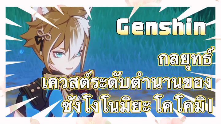 [เก็นชิน，กลยุทธ์] เควสต์ระดับตำนานของซังโงโนมิยะ โคโคมิ 1