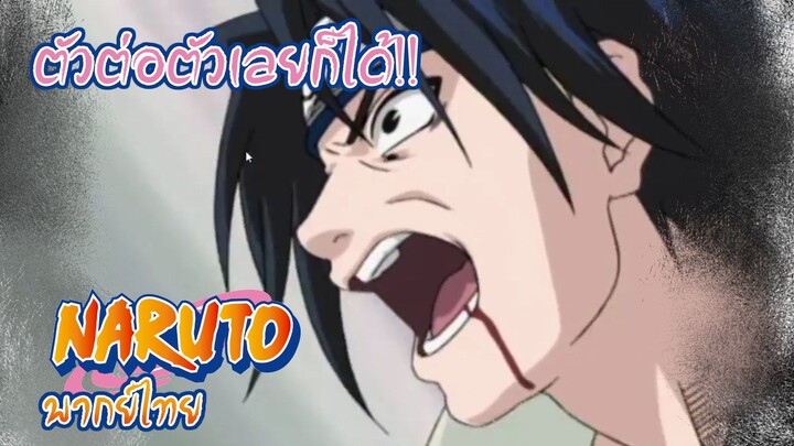 [พากย์ไทย] Naruto "ศึกแห่งสายเลือด" 1/2