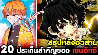 (สปอย)ดาบพิฆาตอสูร - 20ประเด็นสำคัญของ "เซนอิทซึ" หลังจบศึกสุดท้าย [Kimetsu no Yaiba]