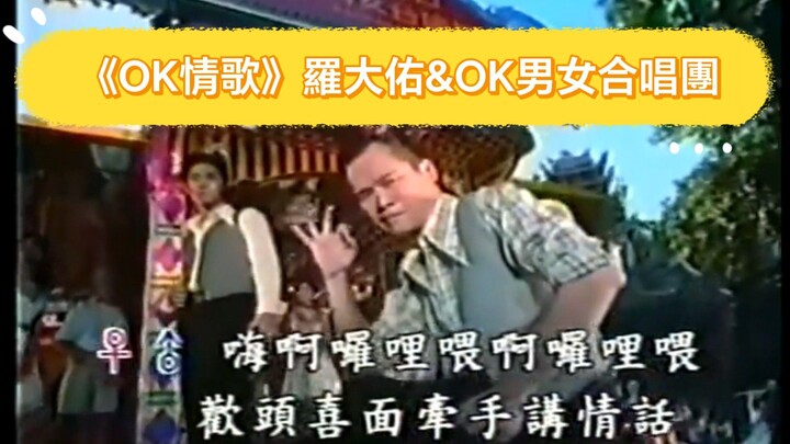 羅大佑&OK男女合唱團 OK情歌 MV