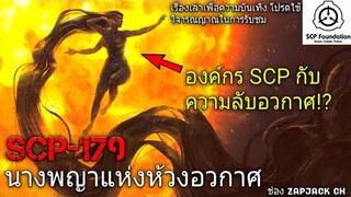 บอกเล่า SCP-179 นางพญาเเห่งห้วงอวกาศ ระดับ Thaumiel #71