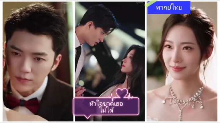 หัวใจขาดเธอไม่ได้ (พากย์ไทย)