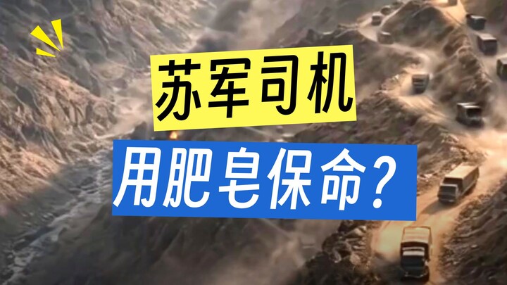 Why Do Experienced Soviet Drivers in Afghanistan Always Carry a Bar of Soap?