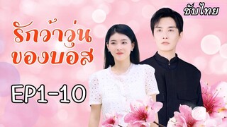 [ซับไทย] เธอช่วยเด็กจากการข้ามถนน พวกเขาเลยเรียกเธอว่าแม่...แต่ไม่คิดว่าพ่อจะหล่อ