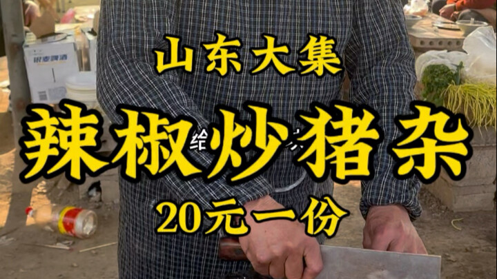 ตลาดนัดใหญ่ซานตง: คุณลุงวัย 63 ปีทำซุปหมูและ “ผัดเครื่องในหมูพริกเผ็ด” จานละ 20 หยวน รสชาติดีสุดๆ! เ