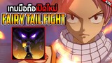 FAIRY TAIL FIGHT เกมมือถือเปิดใหม่ 2022 แนว ACTION RPG ที่แฟนอนิเมะไม่ควรพลาด!!